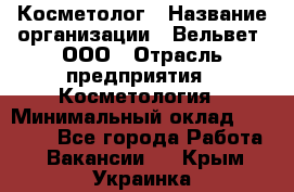 Косметолог › Название организации ­ Вельвет, ООО › Отрасль предприятия ­ Косметология › Минимальный оклад ­ 35 000 - Все города Работа » Вакансии   . Крым,Украинка